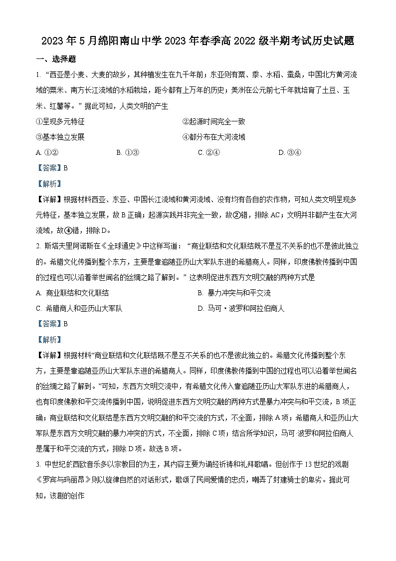 四川省绵阳南山中学2022-2023学年高一历史下学期期中试题（Word版附解析）01