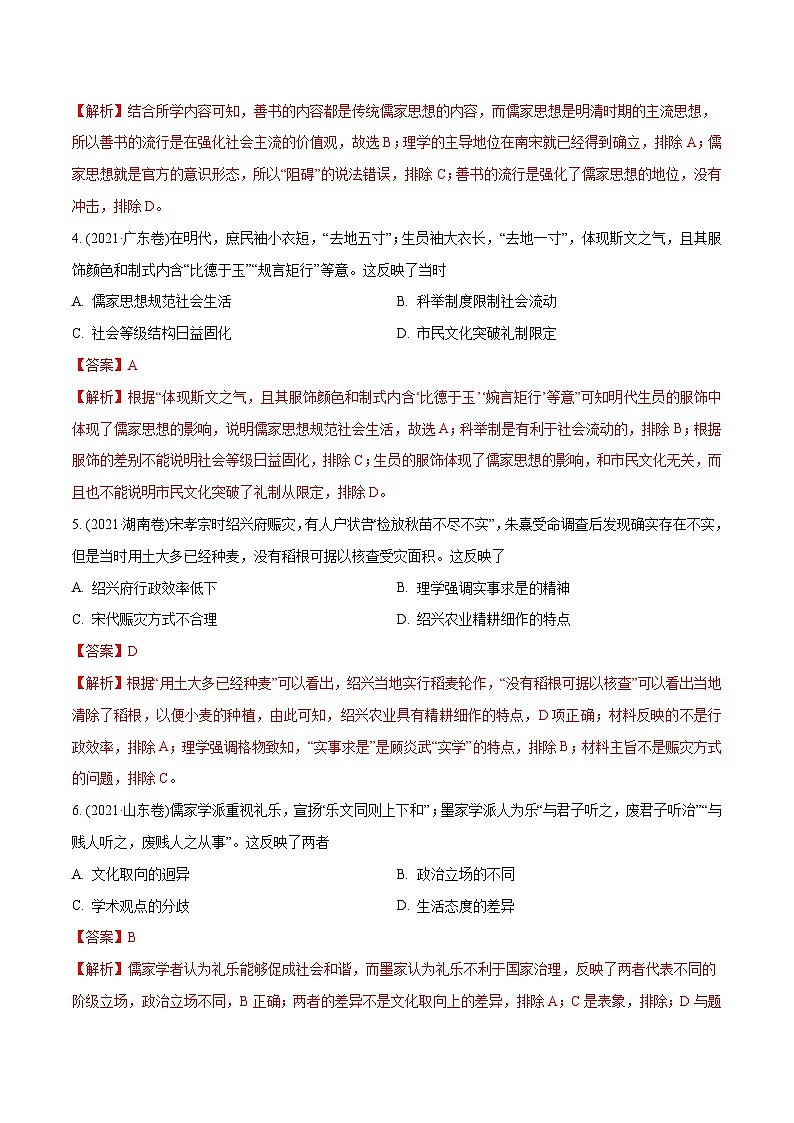 专题03 古代中国的思想文化与科技（含解析）2012-2021年高考历史真题分专题训练02