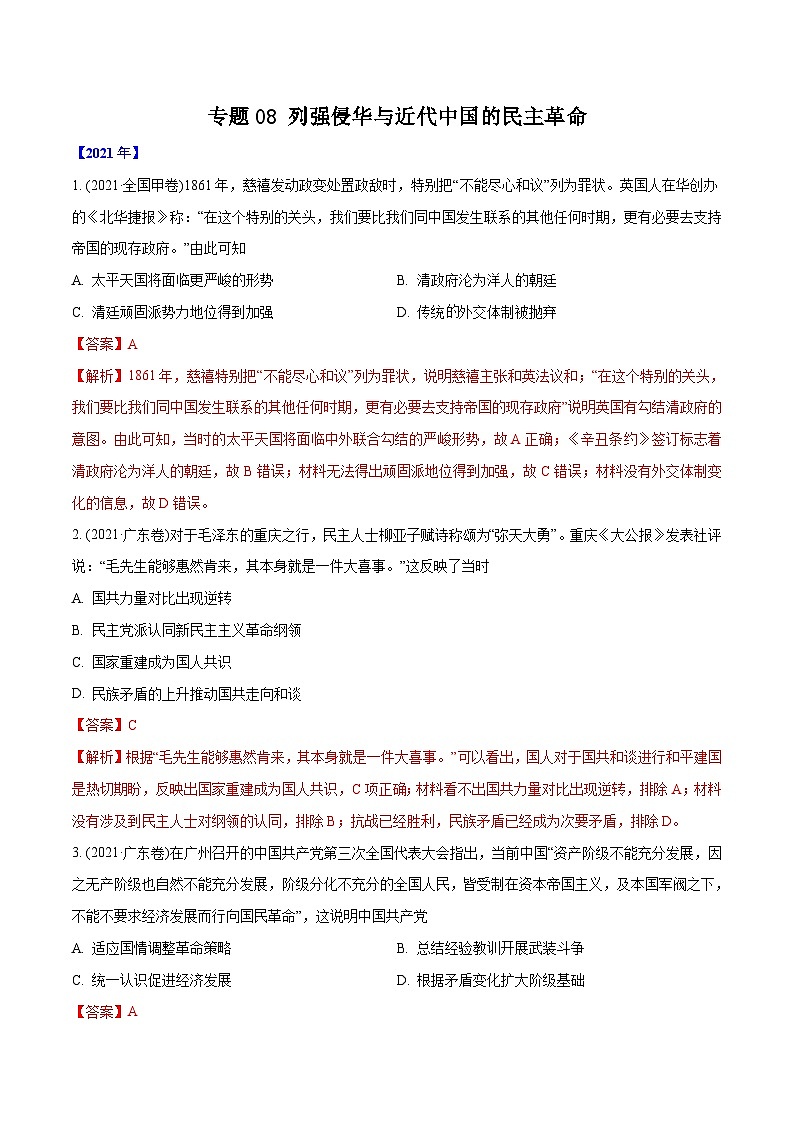 专题08 列强侵华与近代中国的民主革命（含解析）2012-2021年高考历史真题分专题训练01