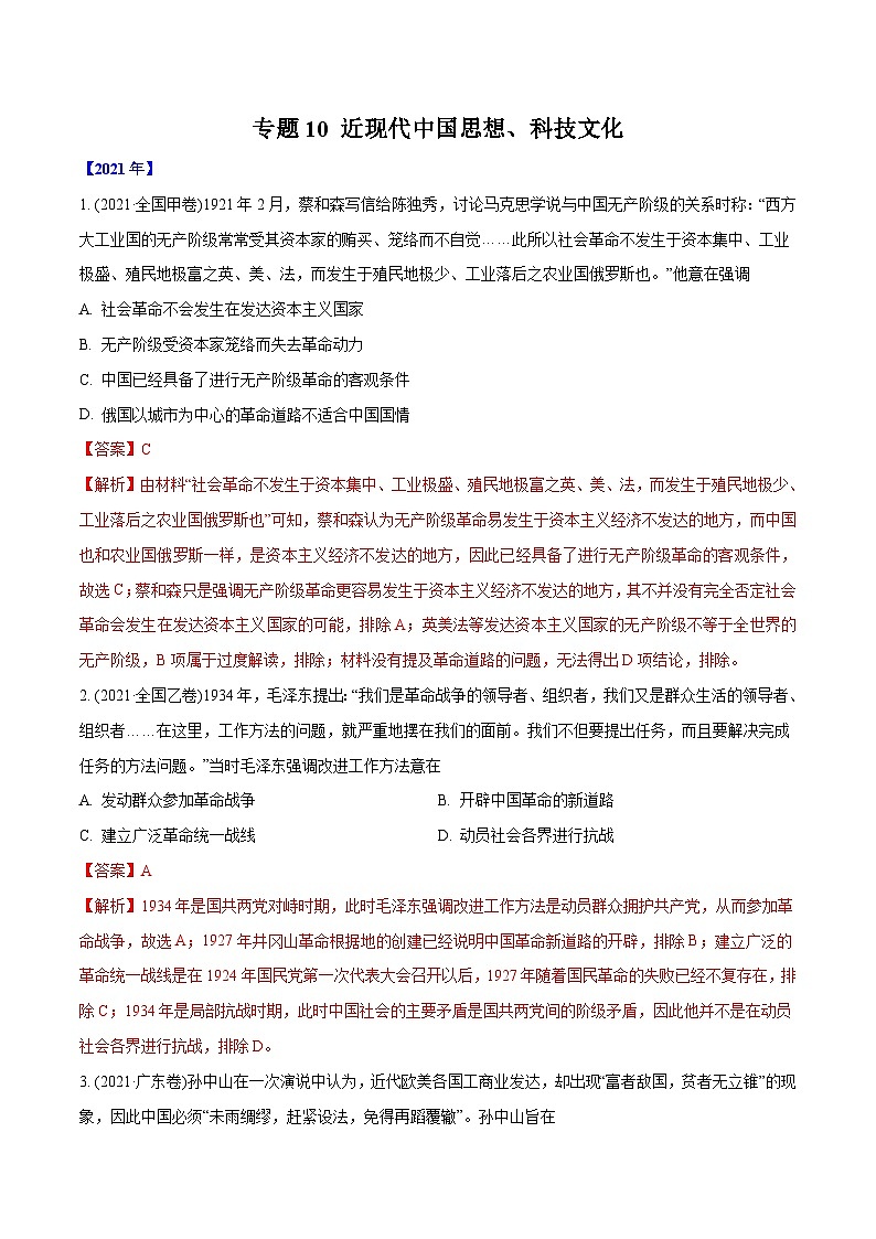 专题10 近现代中国思想、科技文化（含解析）2012-2021年高考历史真题分专题训练01