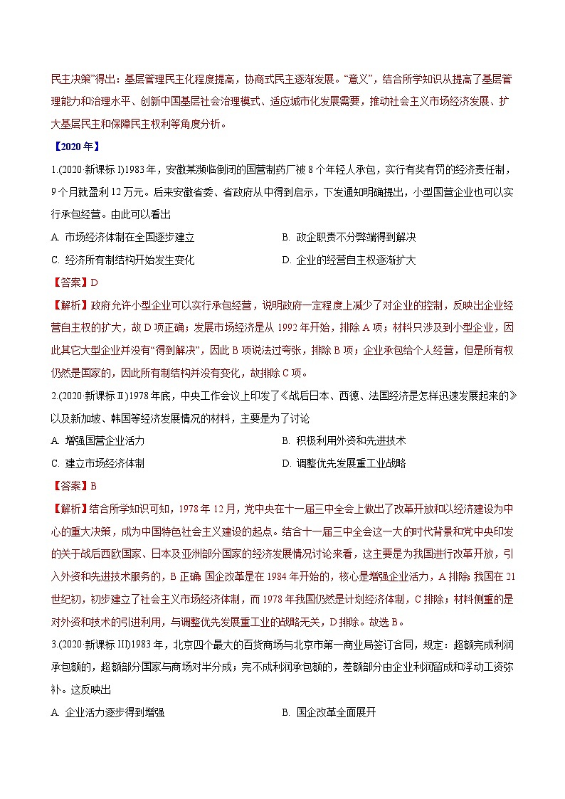 专题16 中国特色社会主义建设的道路（含解析）2012-2021年高考历史真题分专题训练03