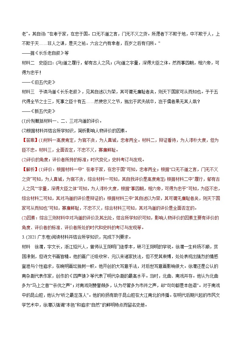 专题20 中外历史人物评说（含解析）2012-2021年高考历史真题分专题训练02