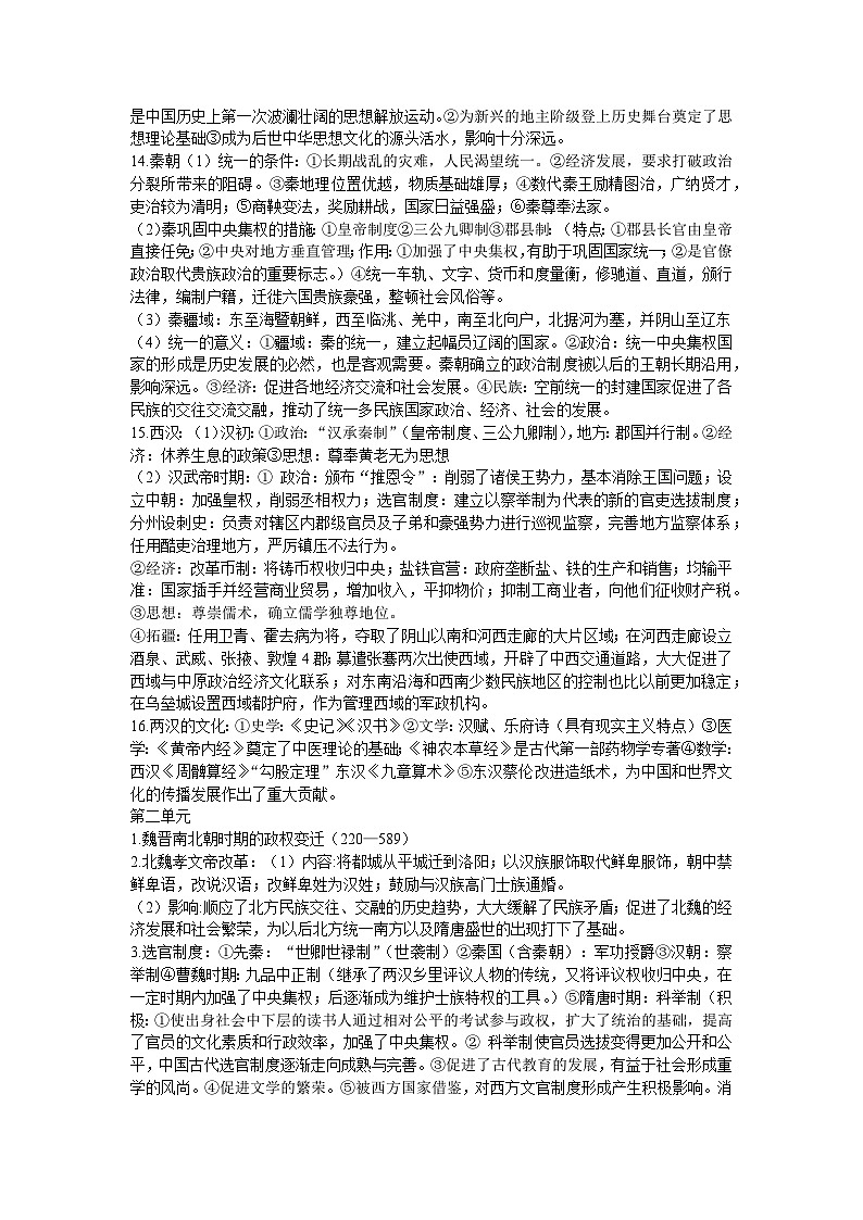 高中历史《中外历史纲要》上、下全册知识提纲大整理复习提纲02