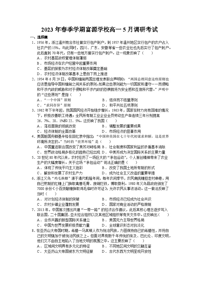 广东省深圳市富源学校2022-2023学年高一下学期5月月考历史试题01