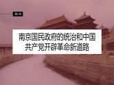 第21讲　南京国民政府的统治和中国共产党开辟革命新道路 课件--2024届高考统编版历史一轮复习
