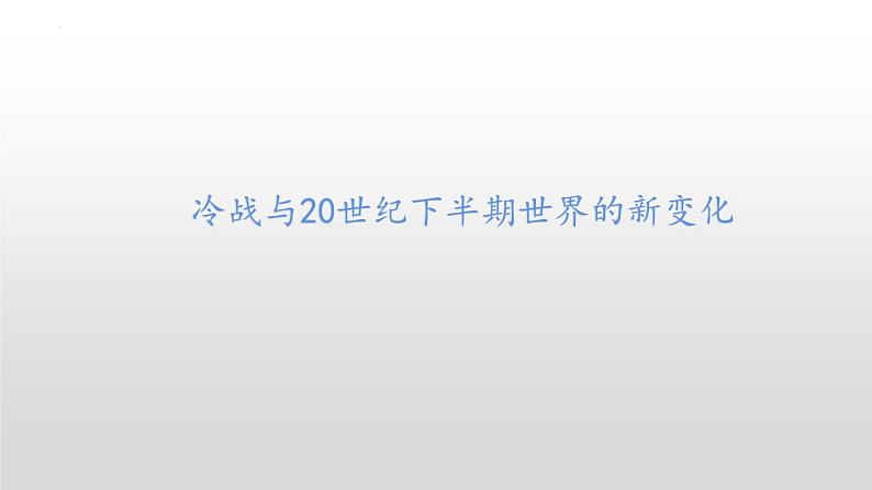 冷战时期的世界 课件--2023届高考统编版历史二轮复习02