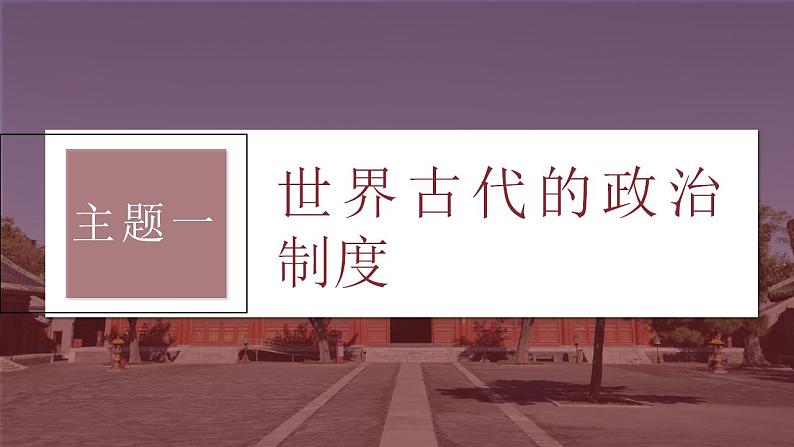 第47讲　世界古代的政治制度和人类迁徙与战争 课件--2024届高考统编版历史一轮复习第4页