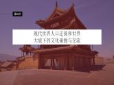 第56讲　现代世界人口迁徙和世界大战下的文化碰撞与交流 课件--2024届高考统编版历史一轮复习