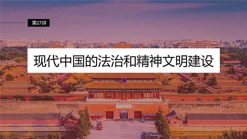 第27讲 现代中国的法治和精神文明建设 课件--2024届高三统编版历史一轮复习第2页