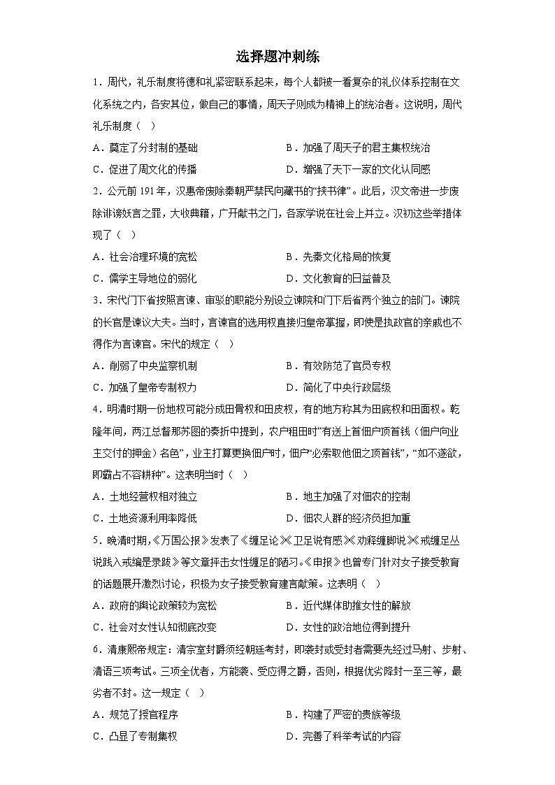 选择题冲刺练--2023届高考统编版历史三轮冲刺第1页