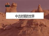 第31讲 中古时期的世界 课件--2024届高三统编版历史一轮复习