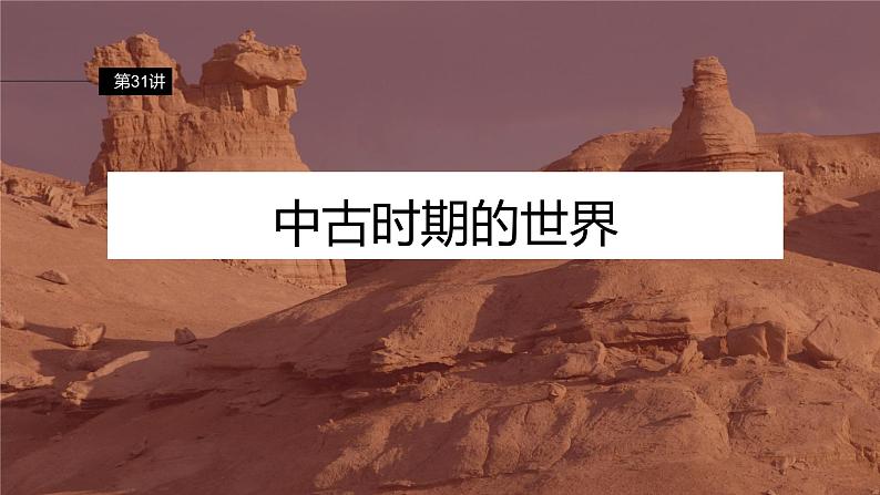 第31讲 中古时期的世界 课件--2024届高三统编版历史一轮复习02