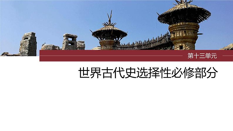 第32讲 世界古代的食物生产、商业贸易与居住环境 课件--2024届高三统编版历史一轮复习第1页