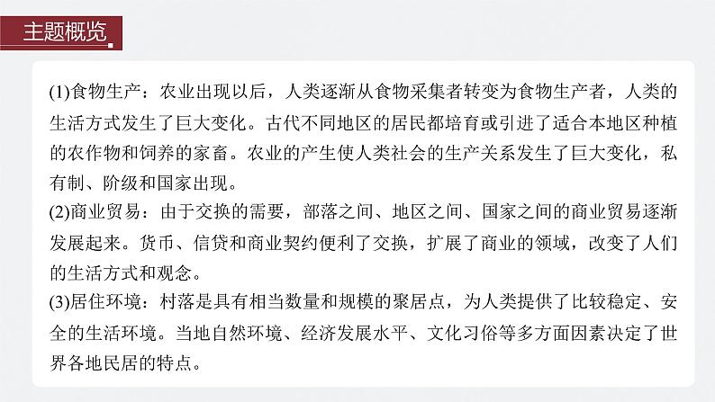 第32讲 世界古代的食物生产、商业贸易与居住环境 课件--2024届高三统编版历史一轮复习第3页