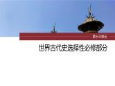 第33讲 世界古代的政治制度和丰富多样的文化 课件--2024届高三统编版历史一轮复习
