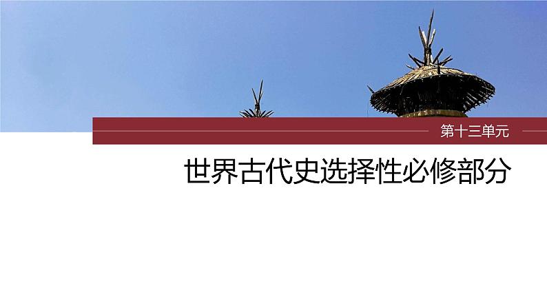 第33讲 世界古代的政治制度和丰富多样的文化 课件--2024届高三统编版历史一轮复习第1页