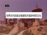 第33讲 世界古代的政治制度和丰富多样的文化 课件--2024届高三统编版历史一轮复习