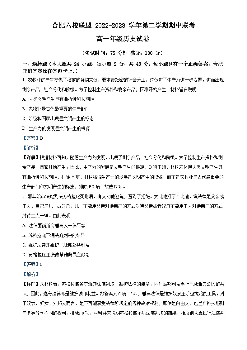 安徽省合肥市六校联盟2022-2023学年高一历史下学期期中联考试题（Word版附解析）01