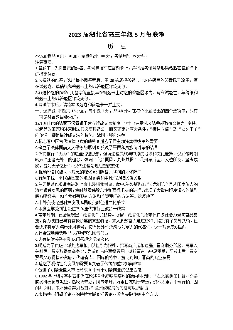 湖北省部分学校2022-2023学年高三历史下学期5月联考试题（Word版附答案）第1页