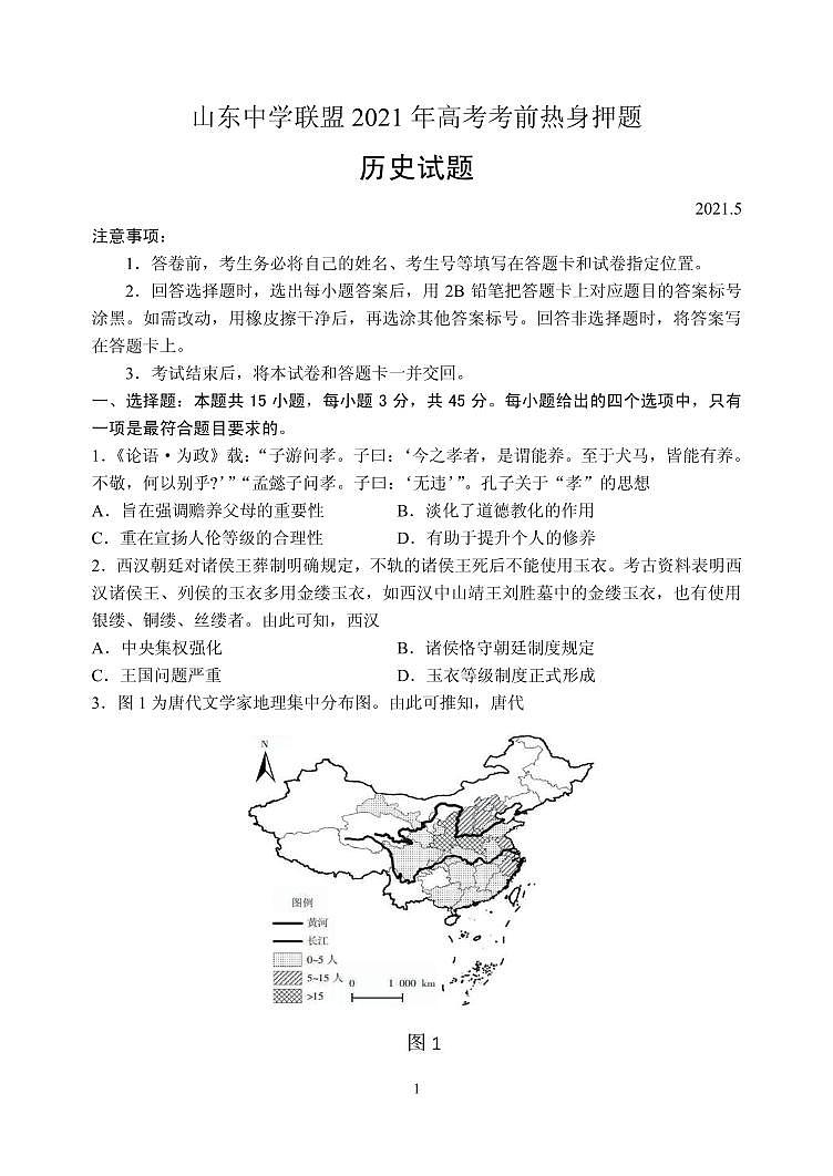 2021届山东省中学联盟高三下学期5月高考考前热身（一）历史试题 PDF版01