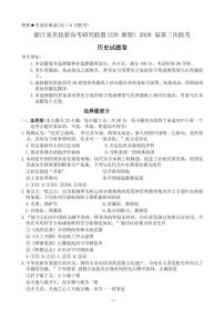 2020届浙江省名校新高考研究联盟（Z20联盟）高三第三次联考试题 历史 PDF版