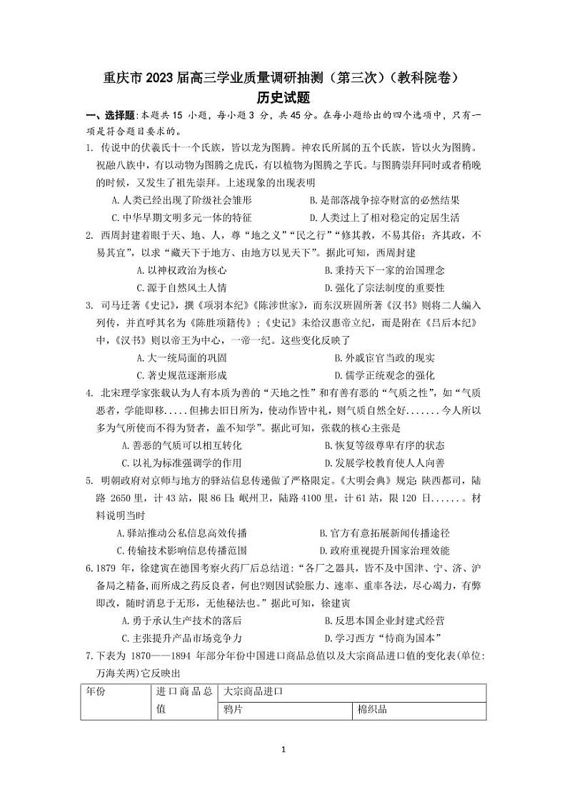 重庆主城三诊高2023届学业质量调研抽测（第三次）历史第1页