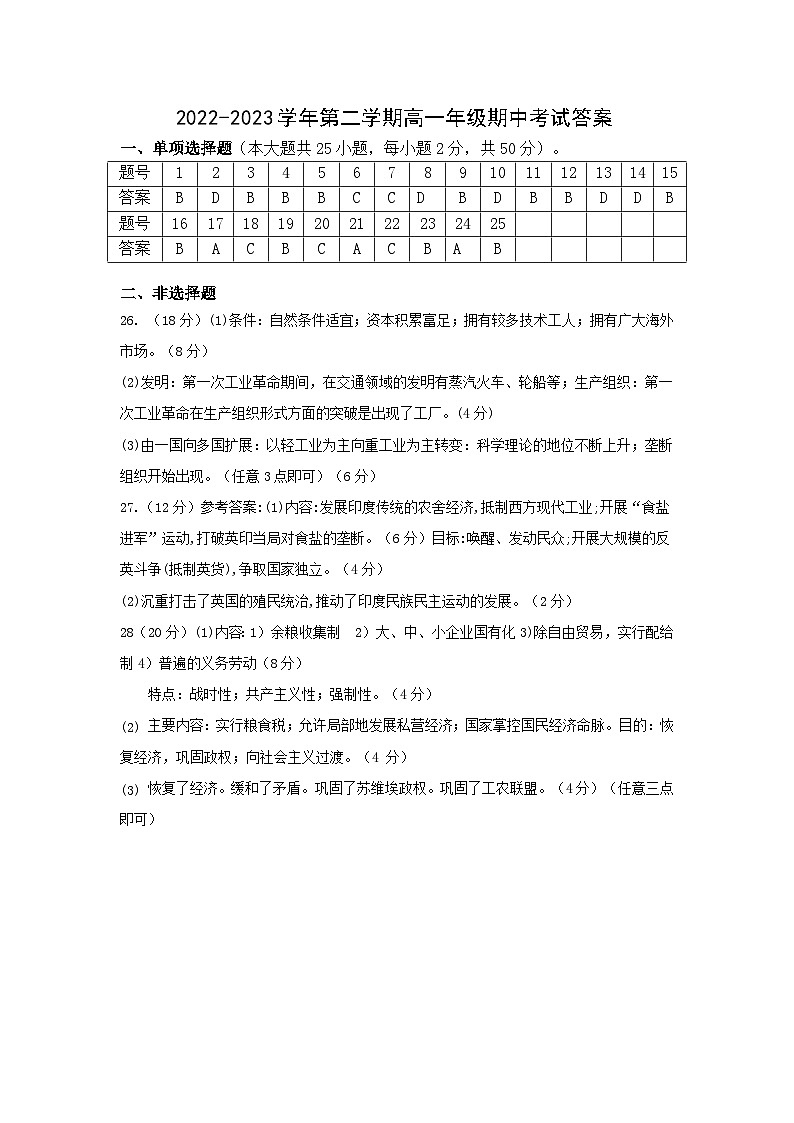 2022-2023学年第二学期高一年级期中考试历史答案第1页