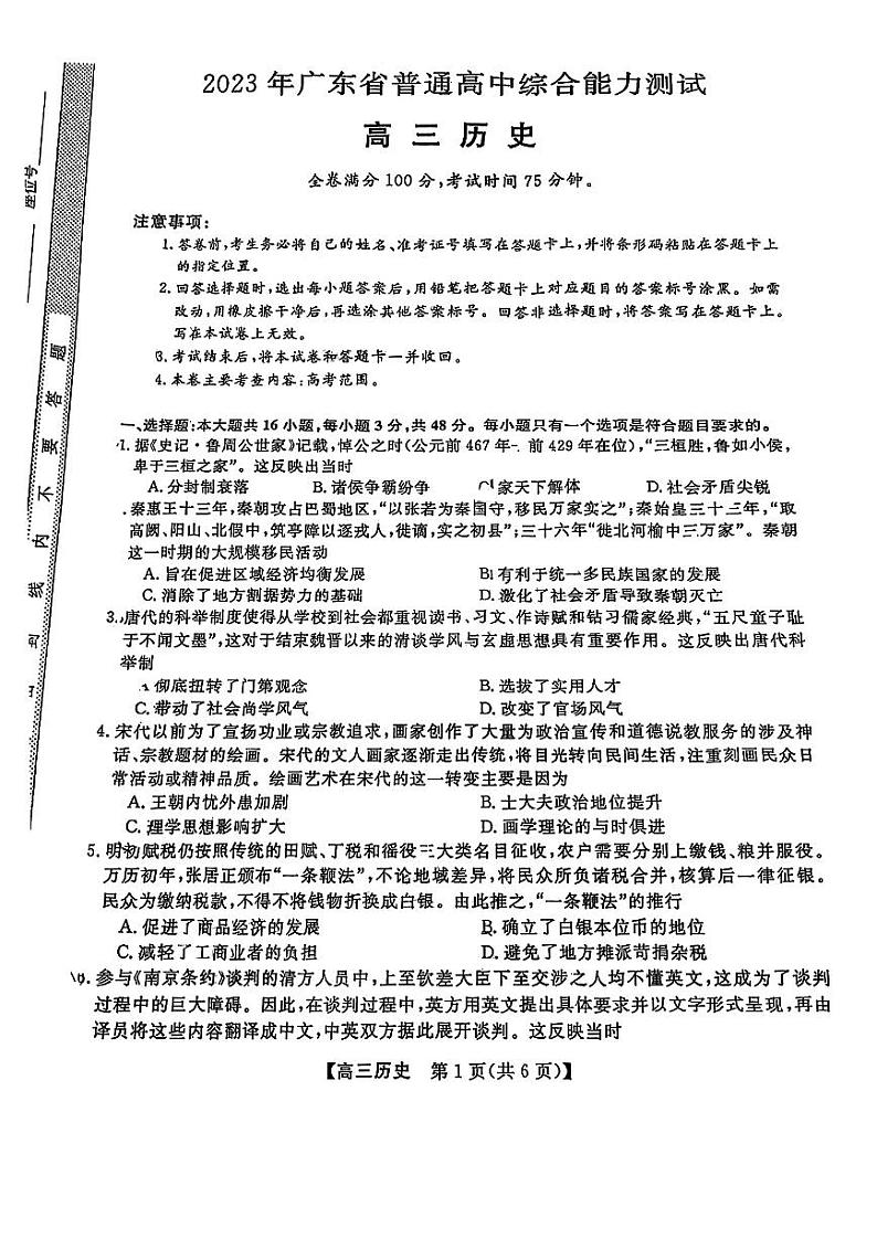 2023届广东省5月高三综合能力测试历史试卷+答案第1页