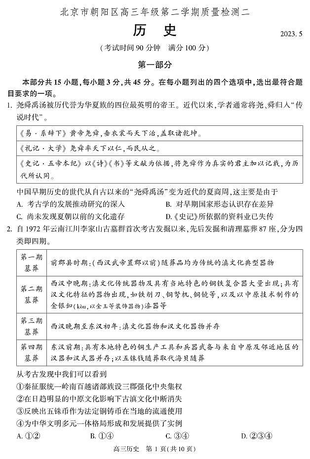 北京市朝阳区2023届高三下学期二模历史试卷+答案第1页