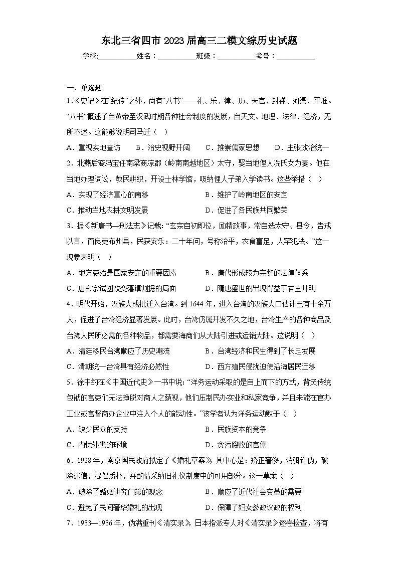 东北三省四市2023届高三二模文综历史试题（含答案）第1页