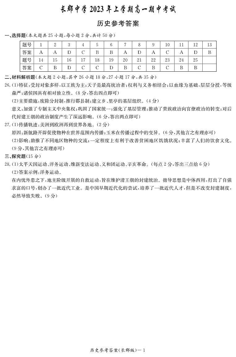 历史答案（长郡高一期中）第1页