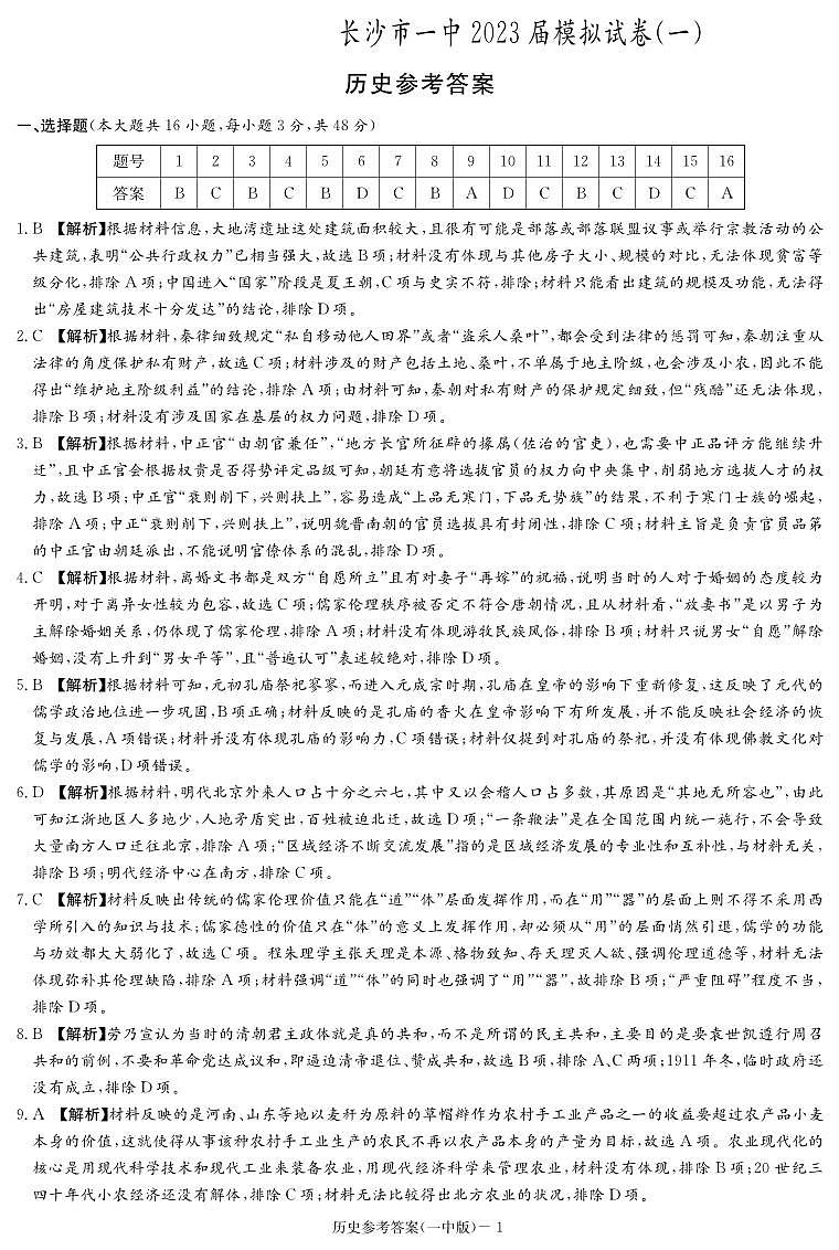 2023届湖南省长沙市第一中学高三模拟试卷（一）历史答案和解析第1页