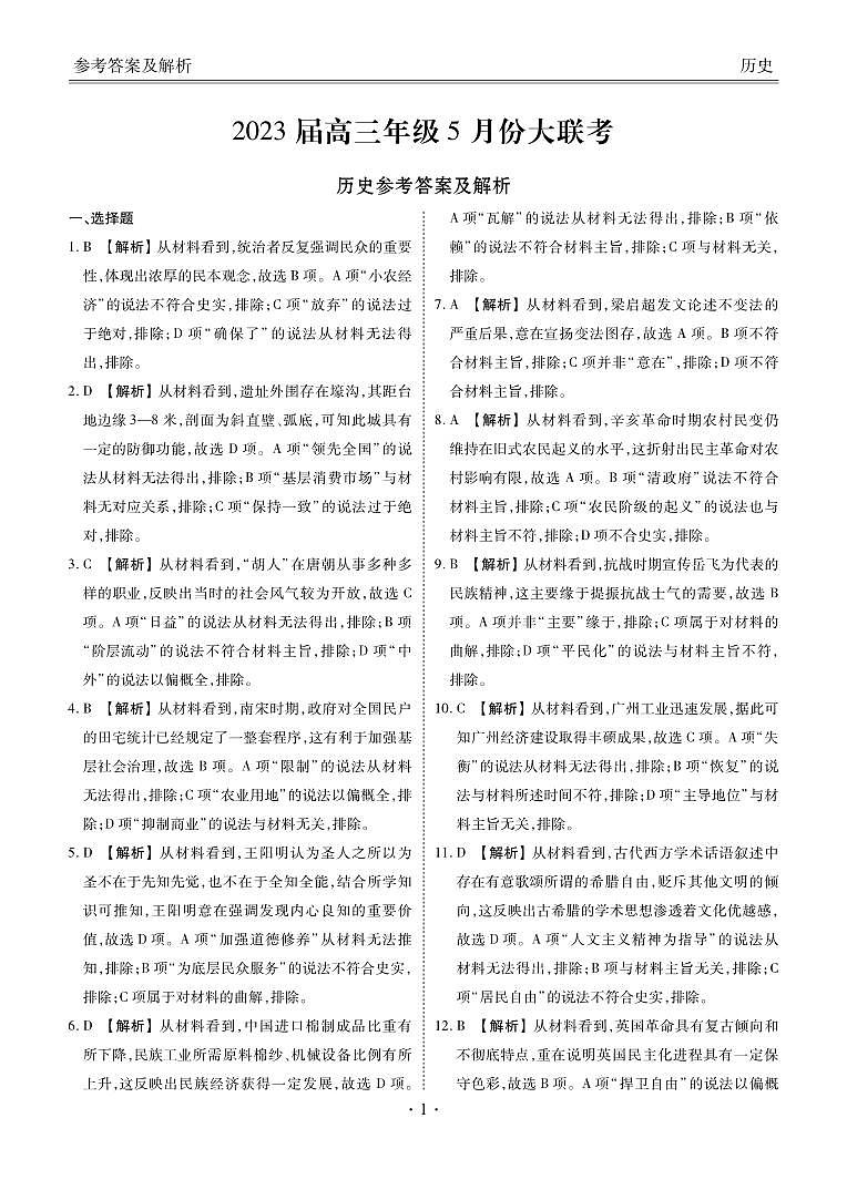 广东省衡水金卷2022-2023学年高三下学期5月大联考历史答案第1页
