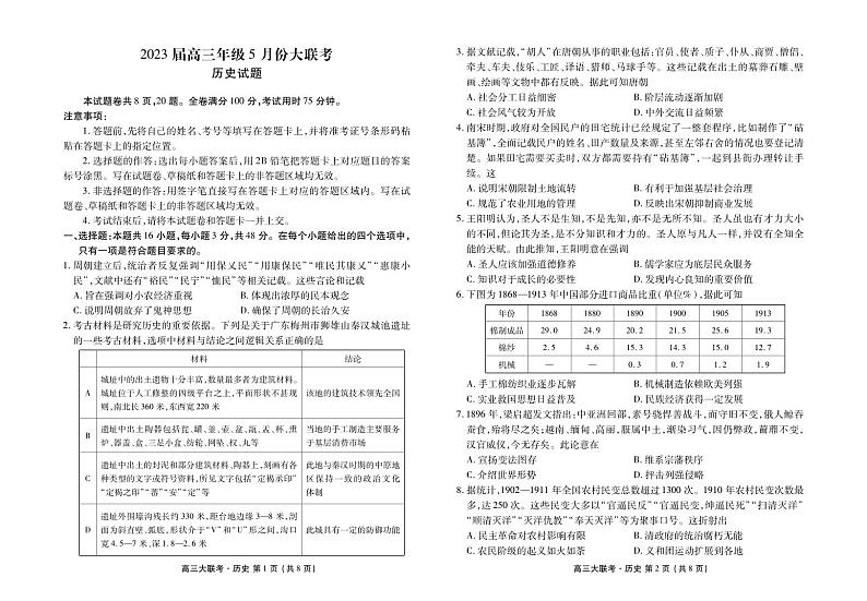 广东省衡水金卷2022-2023学年高三下学期5月大联考历史正文第1页
