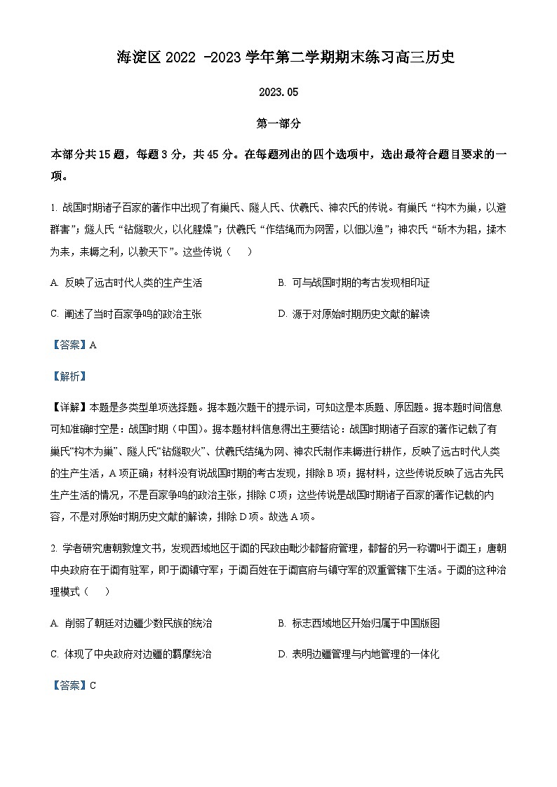 2023届北京市海淀区高三二模历史试题Word版含解析01