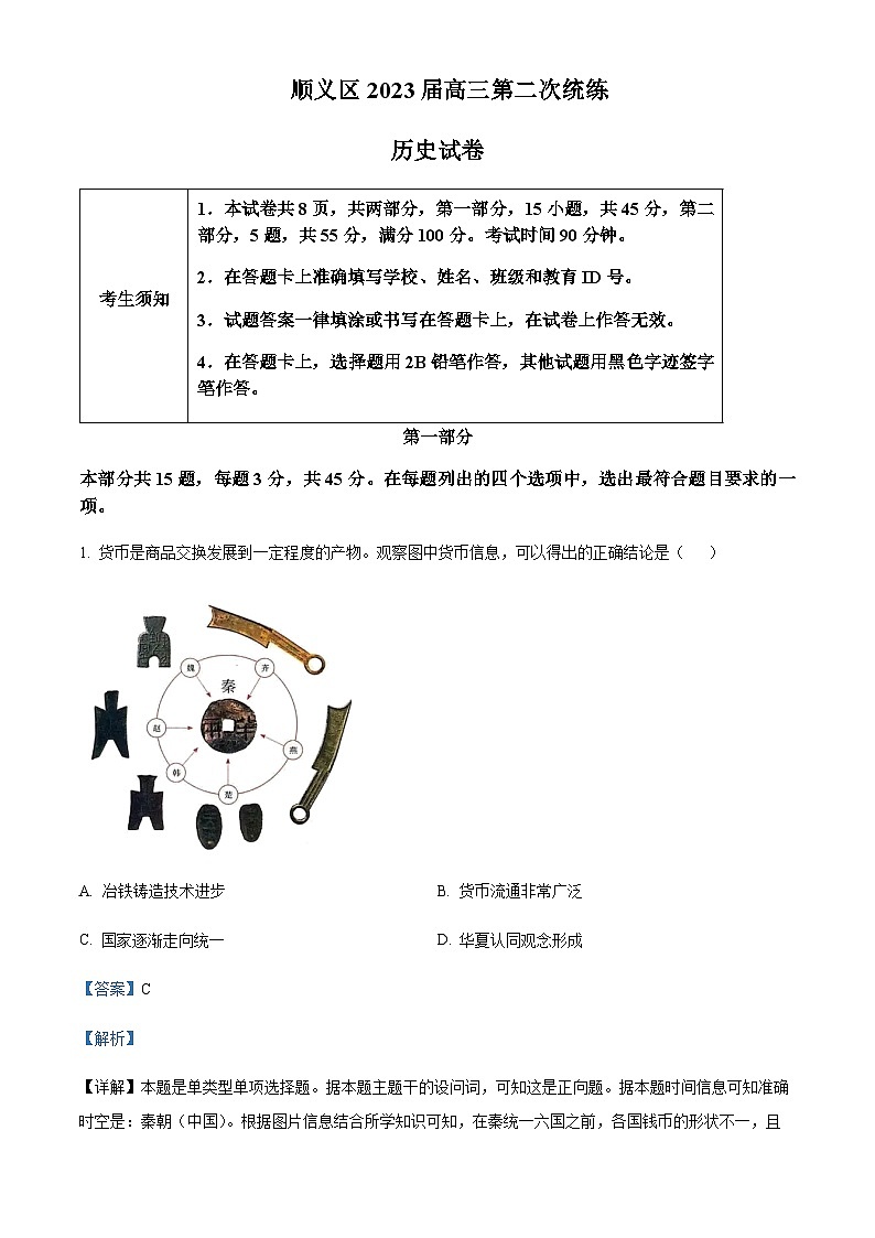 2023届北京市顺义区高三二模历史试题Word版含解析01