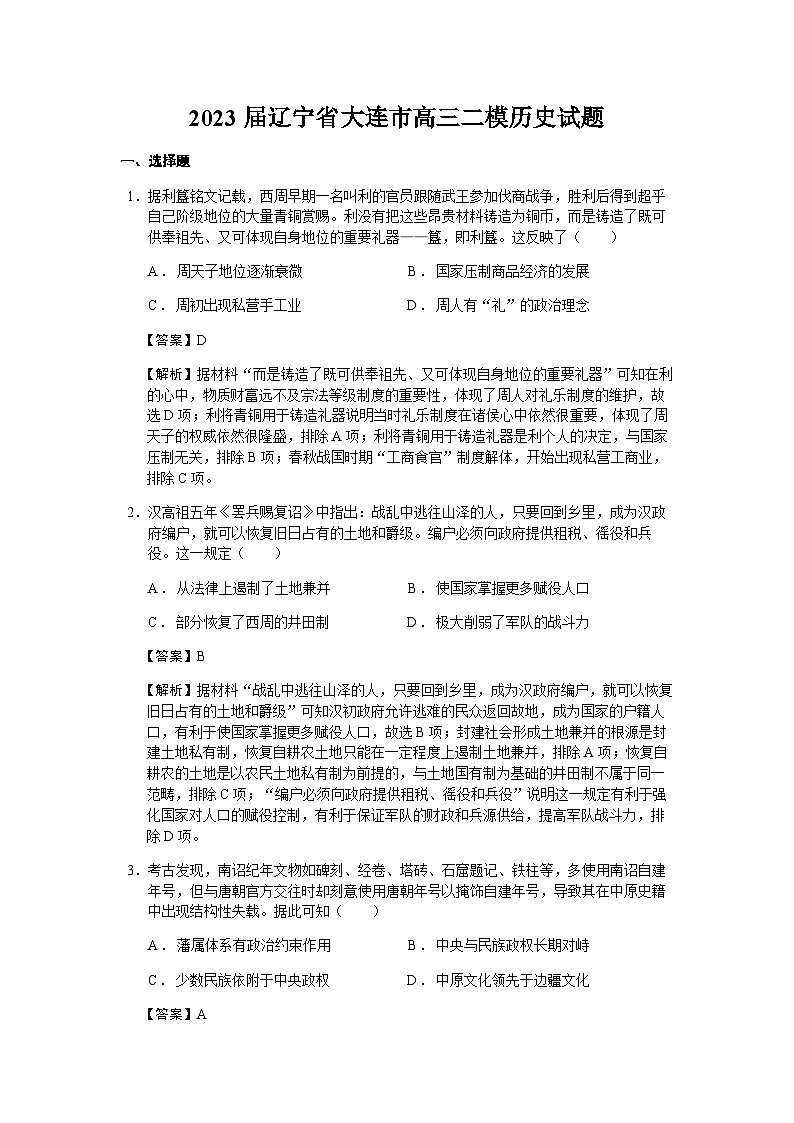 2023届辽宁省大连市高三二模历史试题含解析01
