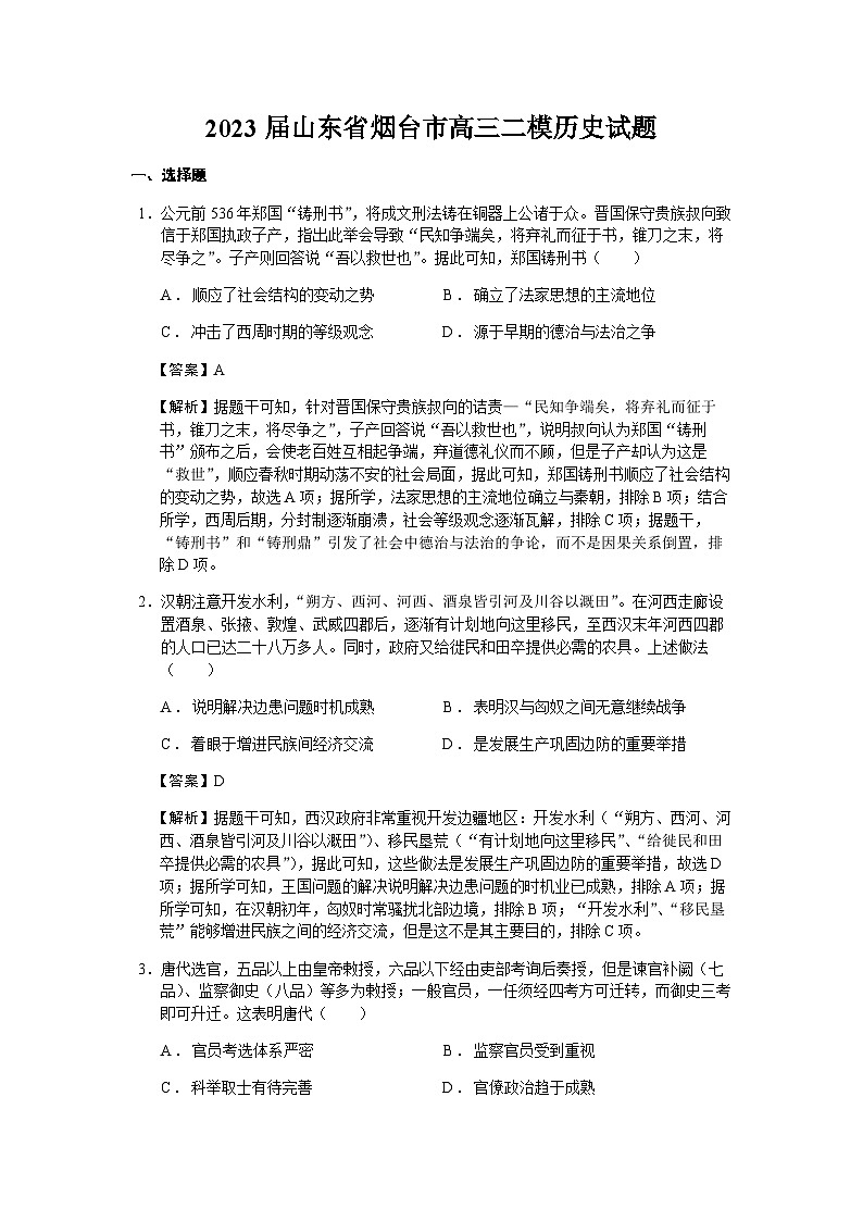 2023届山东省烟台市高三二模历史试题含解析01