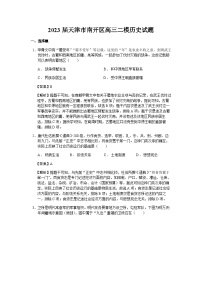 2023届天津市南开区高三二模历史试题含解析