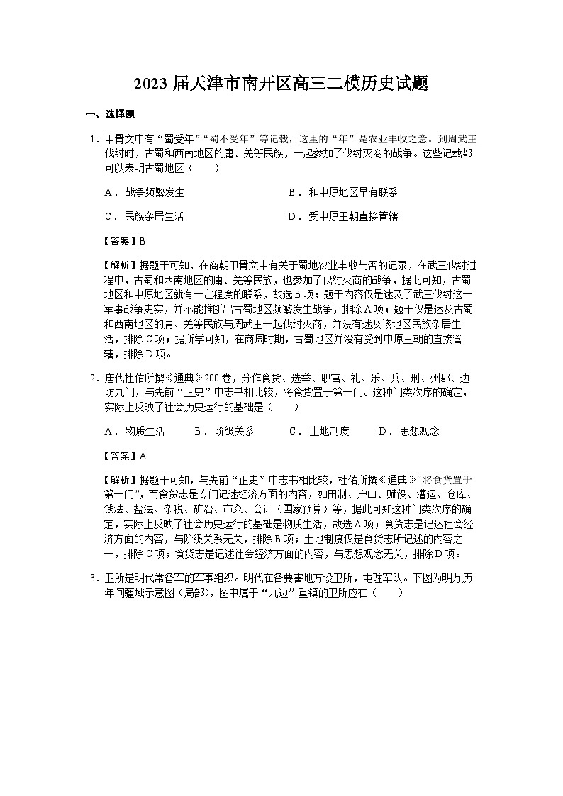 2023届天津市南开区高三二模历史试题含解析01