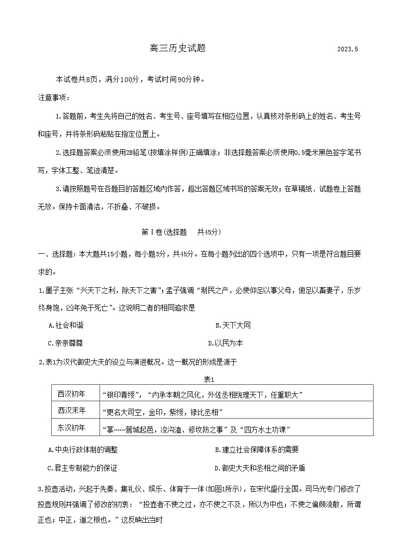 山东省滨州市2023届高三第二次模拟考试历史试题 word版含答案第1页