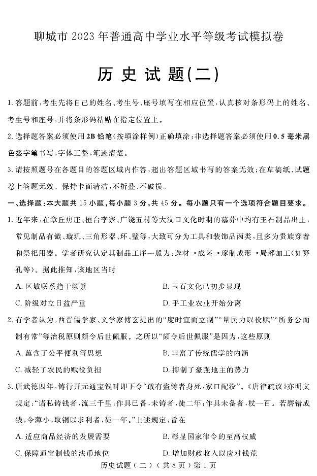 2023届山东省聊城市高三第二次模拟考试历史试题PDF版含答案01
