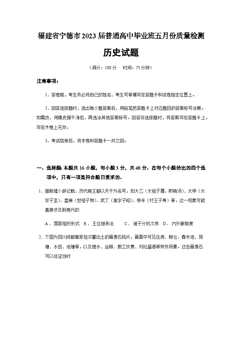 2023届福建省宁德市高三三模历史试题含答案01