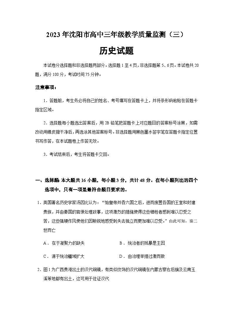 2023届辽宁省沈阳市高三三模历史试题含答案01