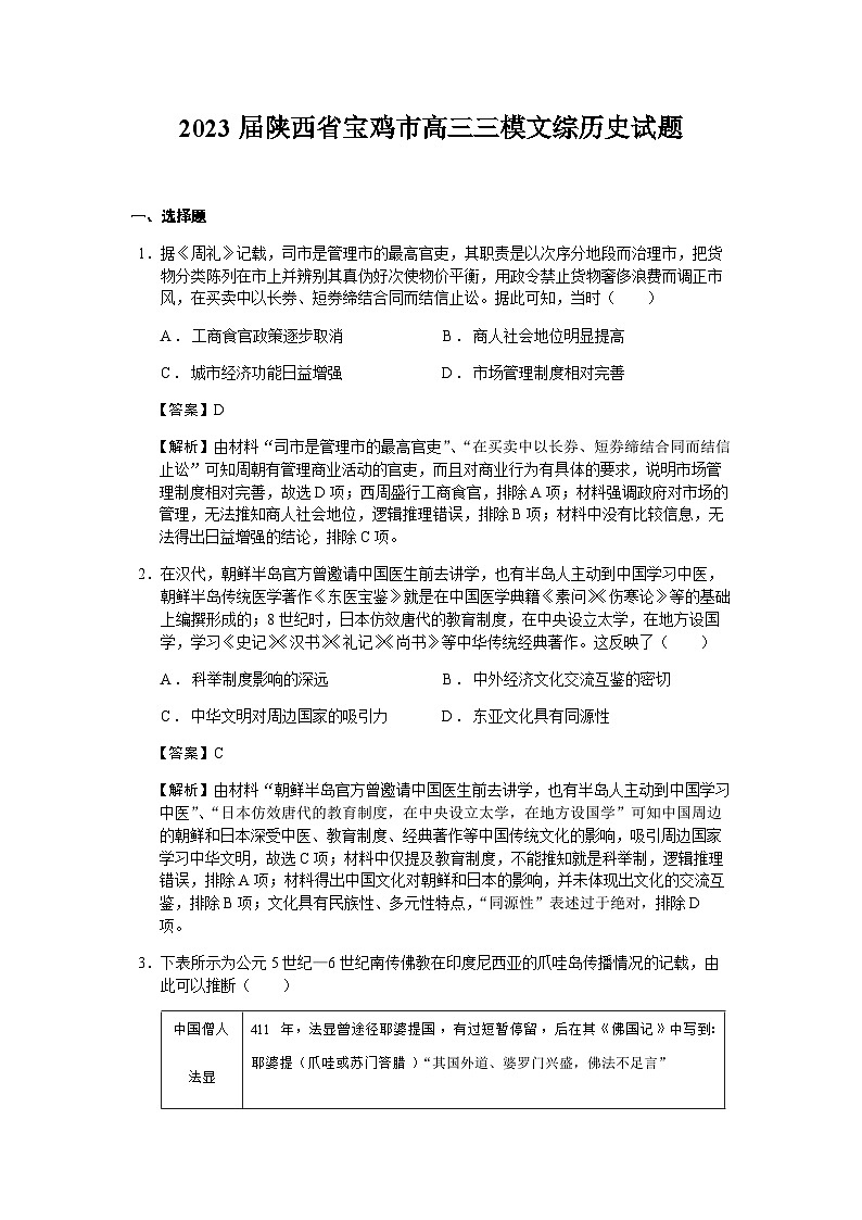 2023届陕西省宝鸡市高三三模文综历史试题含解析01