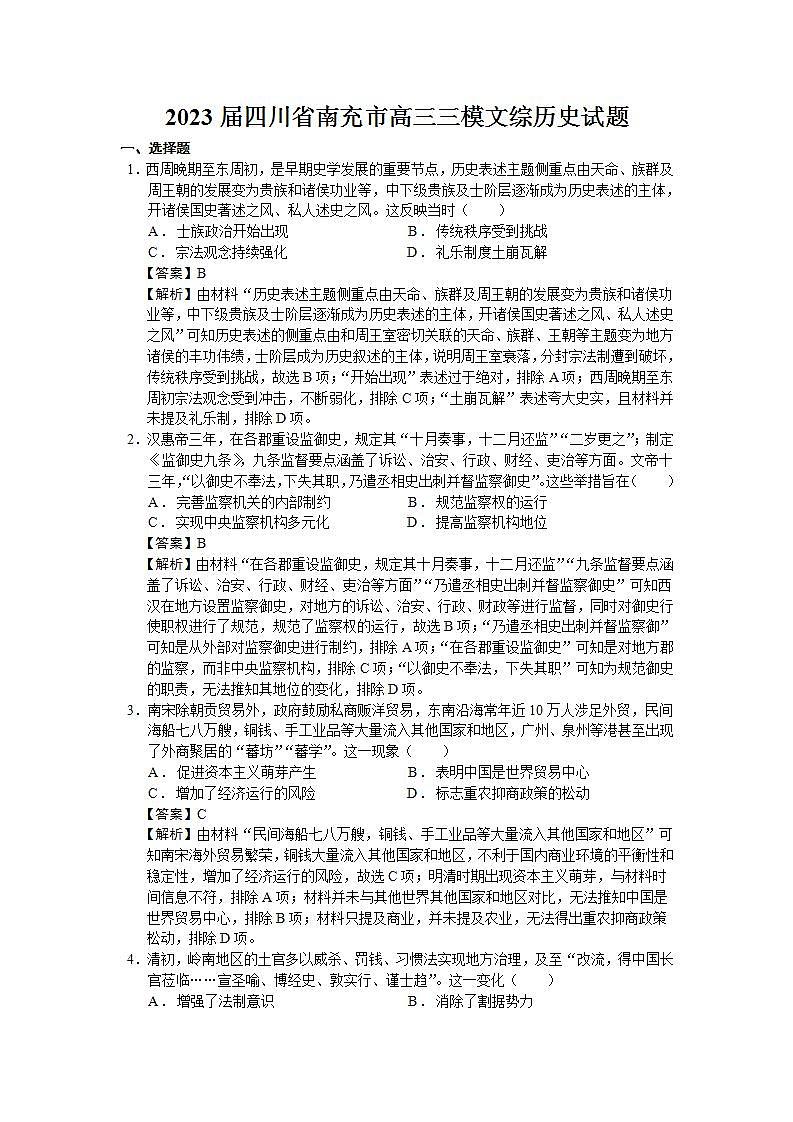2023届四川省南充市高三三模文综历史试题含解析01