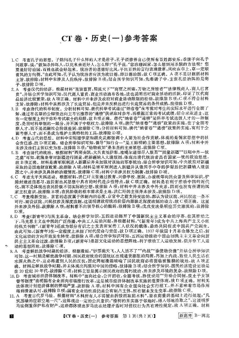 河北省2022-2023学年高三下学期猜题信息卷历史参考答案01