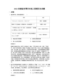 2023届福建省莆田市高三四模历史试题含解析