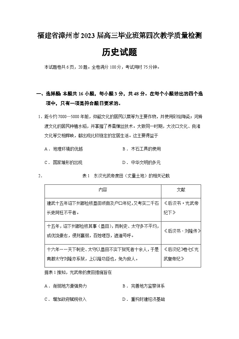 2023届福建省漳州市高三四模历史试题含解析01