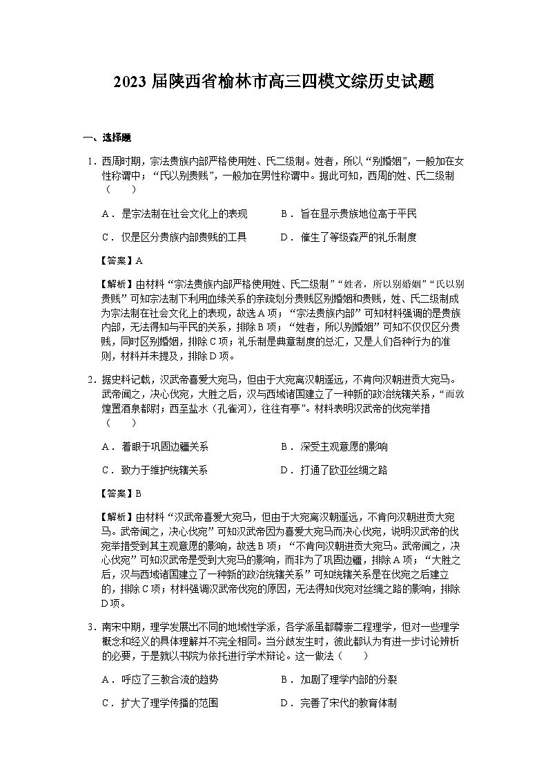 2023届陕西省榆林市高三四模文综历史试题含解析第1页